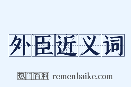 外臣近义词是什么意思的图片